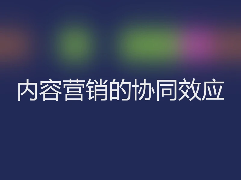 内容营销的协同效应