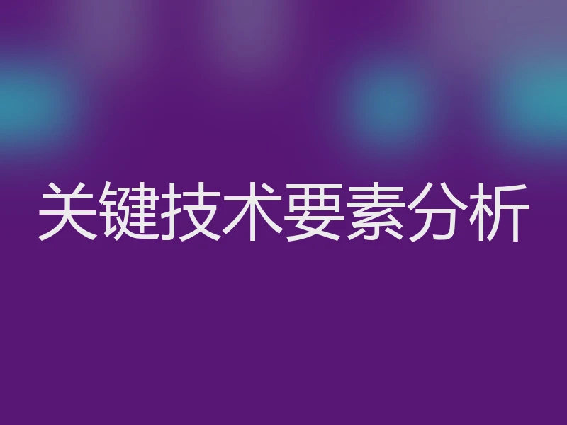 关键技术要素分析