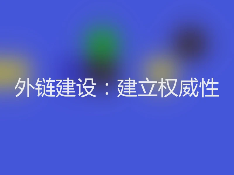 外链建设：建立权威性