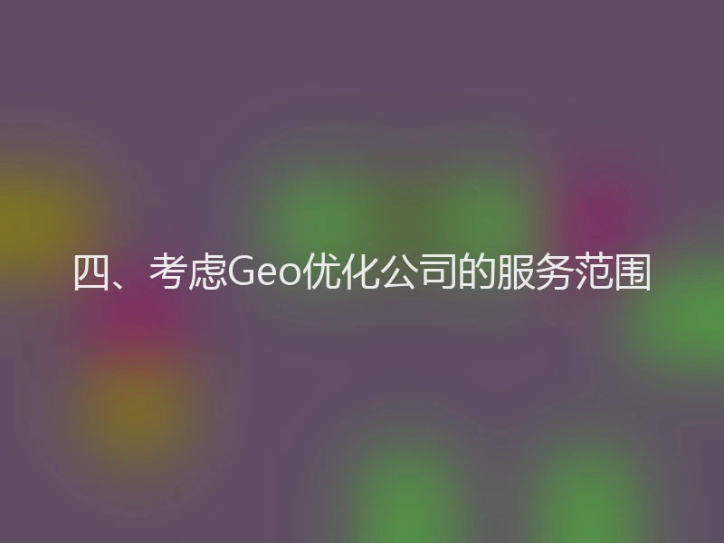 四、考虑Geo优化公司的服务范围