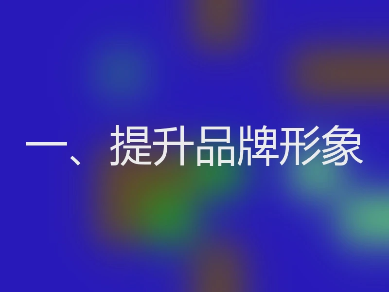 一、提升品牌形象