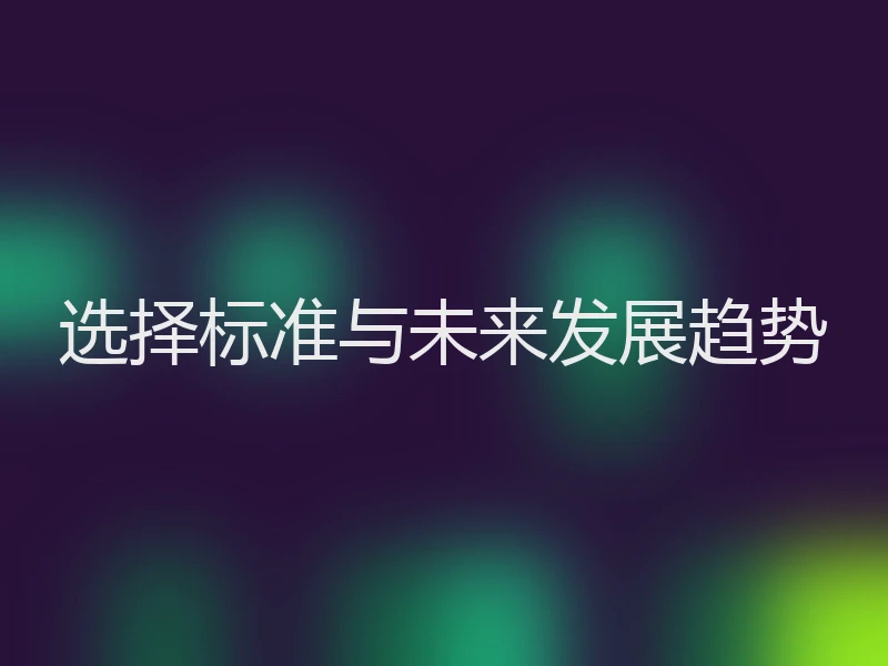 选择标准与未来发展趋势