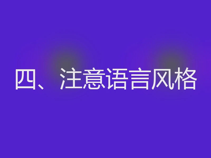 四、注意语言风格
