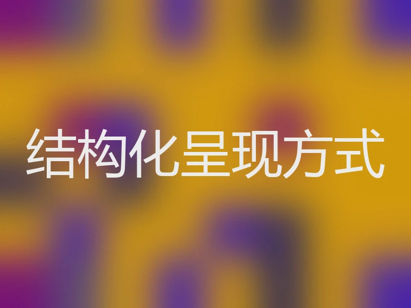 结构化呈现方式