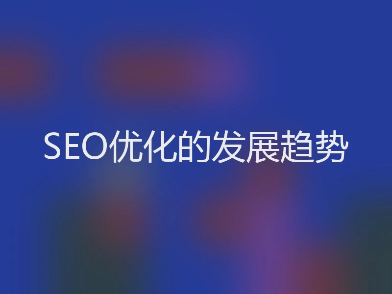 SEO优化的发展趋势