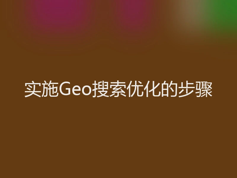 实施Geo搜索优化的步骤