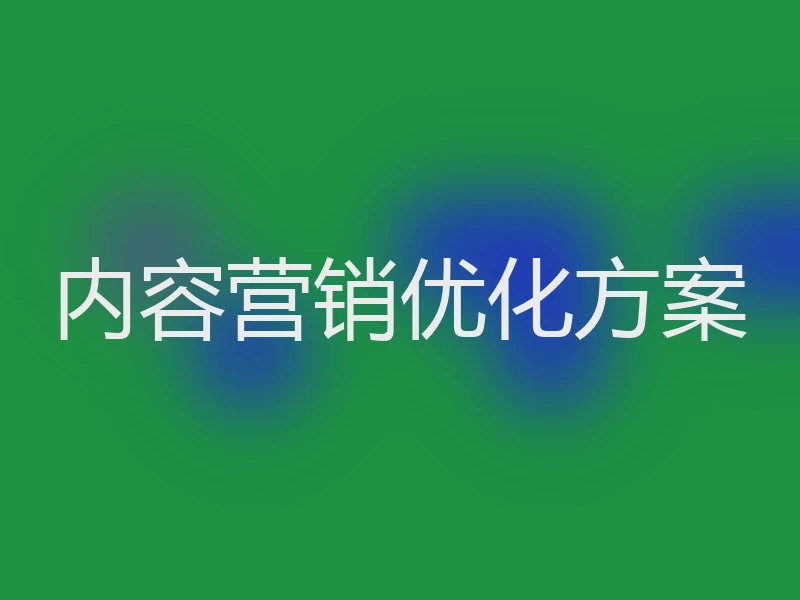 内容营销优化方案