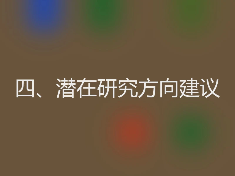 四、潜在研究方向建议