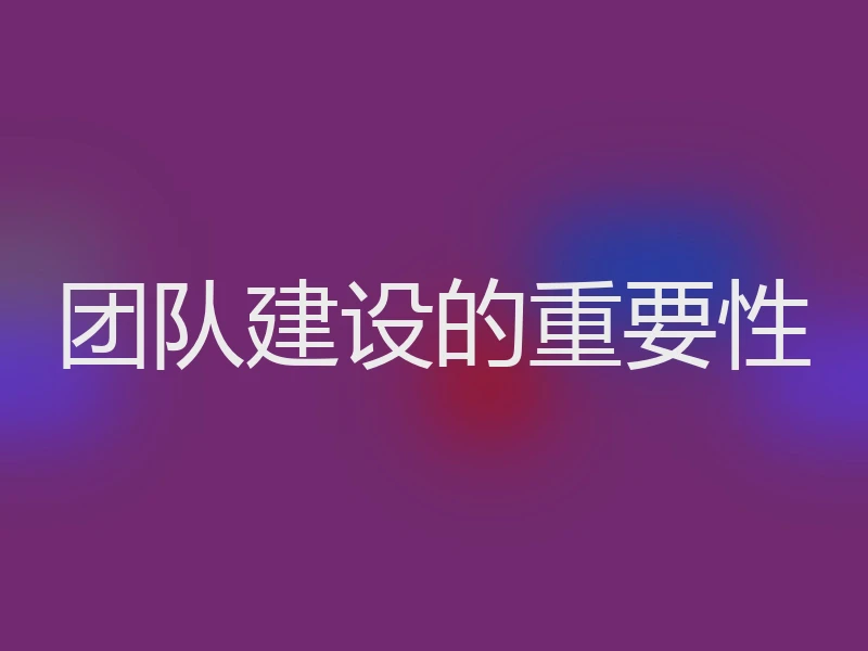 团队建设的重要性