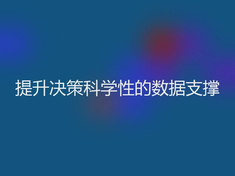 提升决策科学性的数据支撑