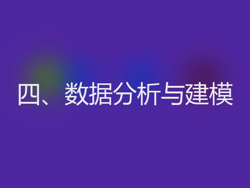 四、数据分析与建模