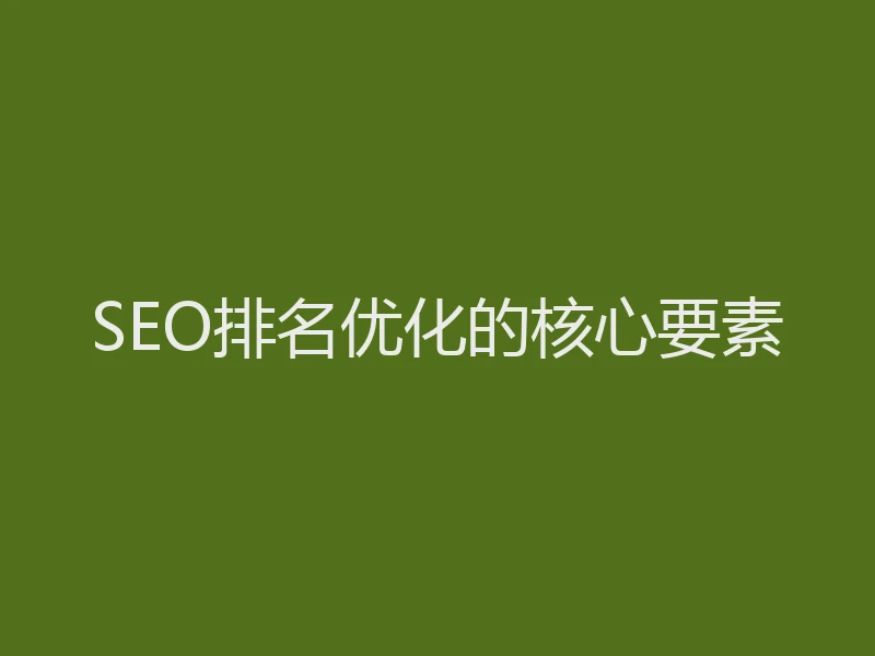 SEO排名优化的核心要素