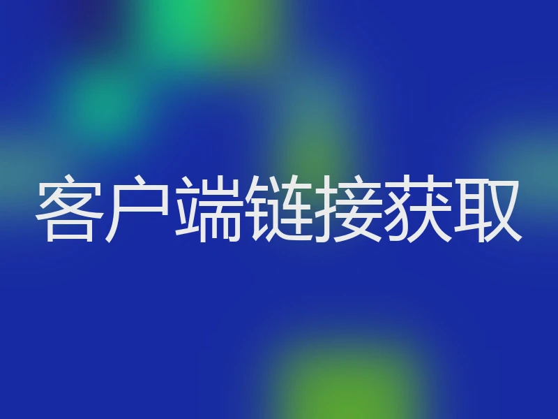 客户端链接获取