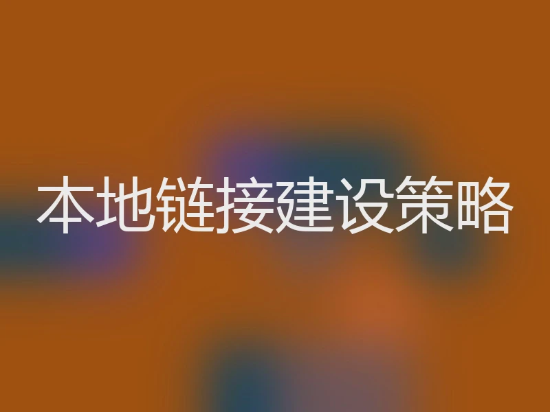 本地链接建设策略