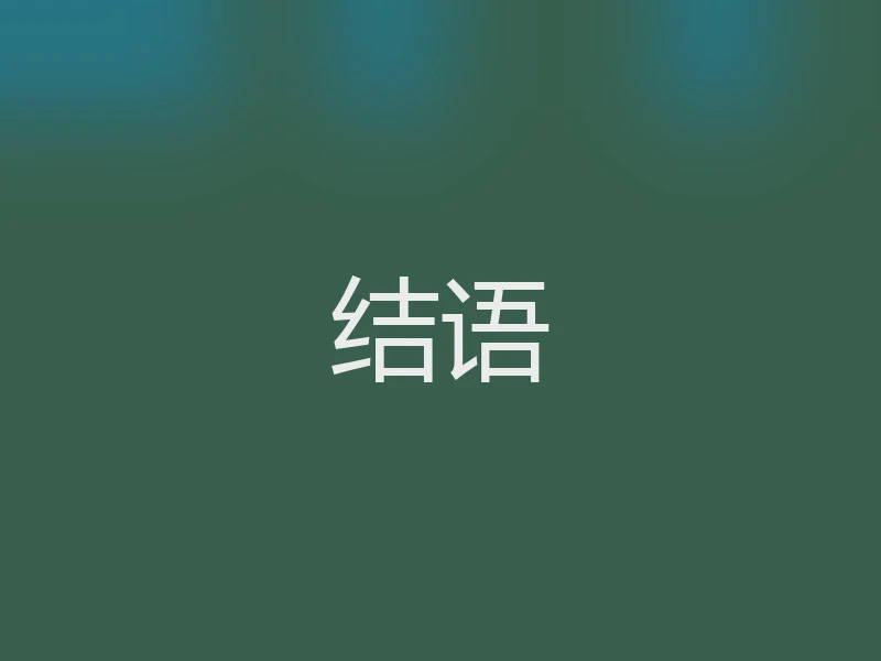 结语
