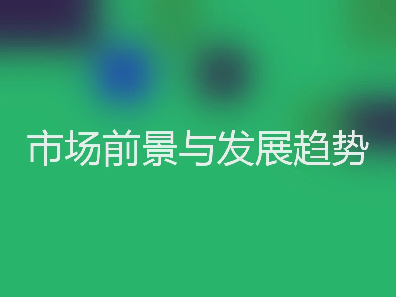 市场前景与发展趋势