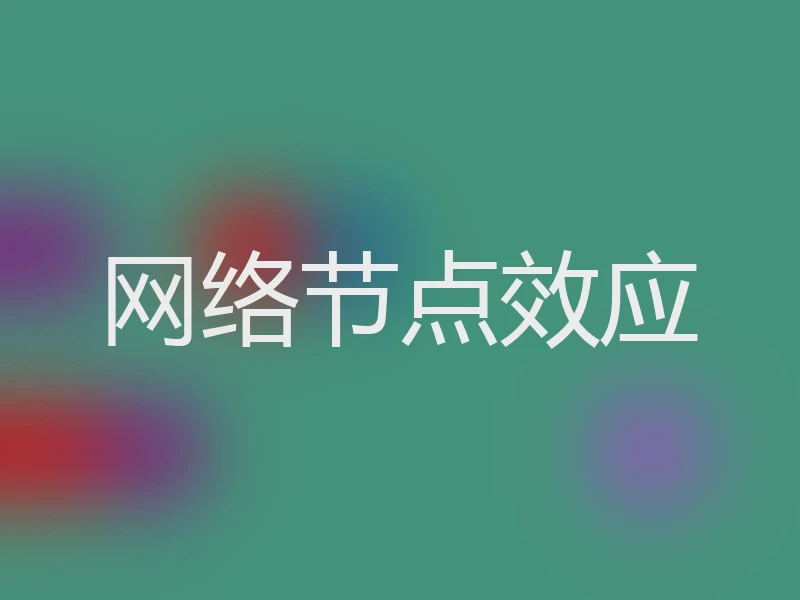 网络节点效应