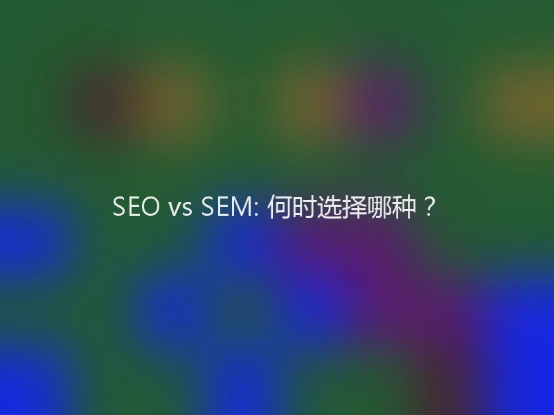 SEO vs SEM: 何时选择哪种？