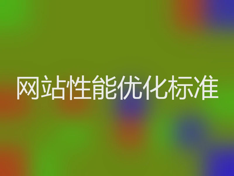 网站性能优化标准