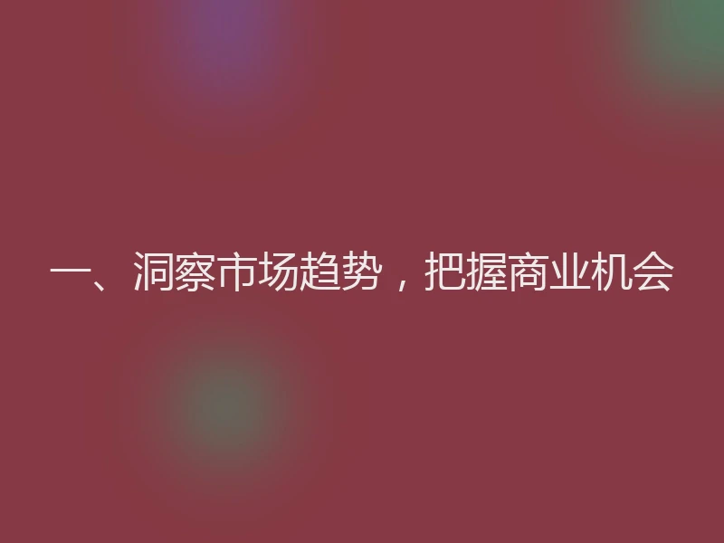 一、洞察市场趋势，把握商业机会