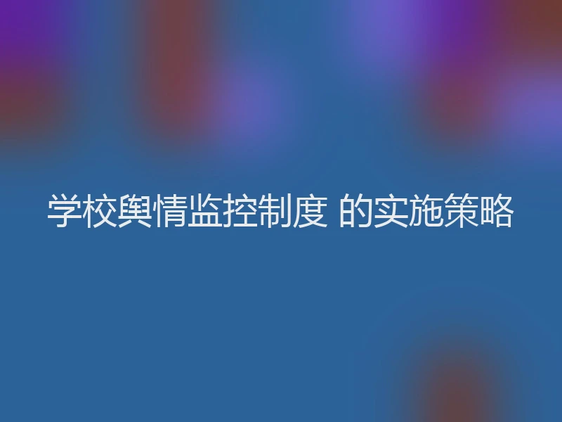 学校舆情监控制度 的实施策略