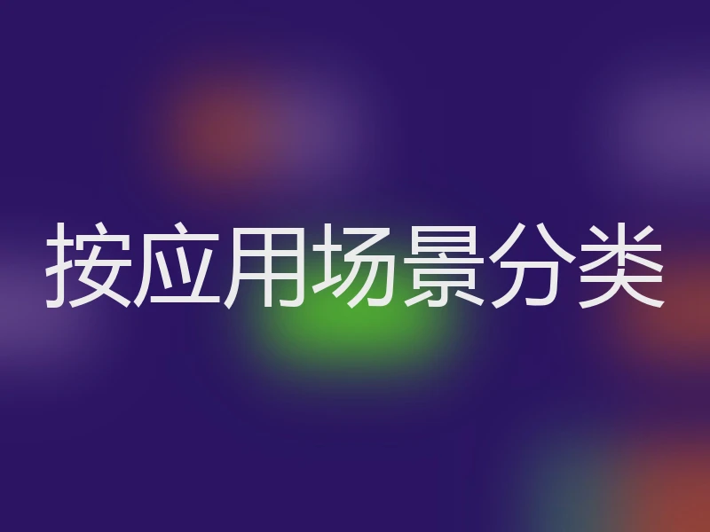 按应用场景分类