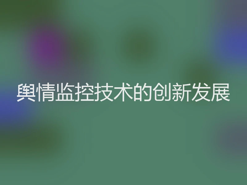 舆情监控技术的创新发展