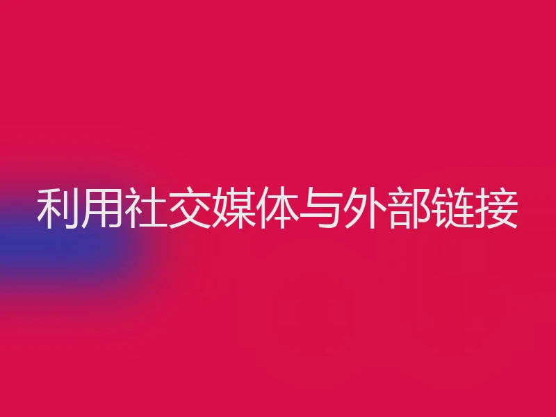 利用社交媒体与外部链接