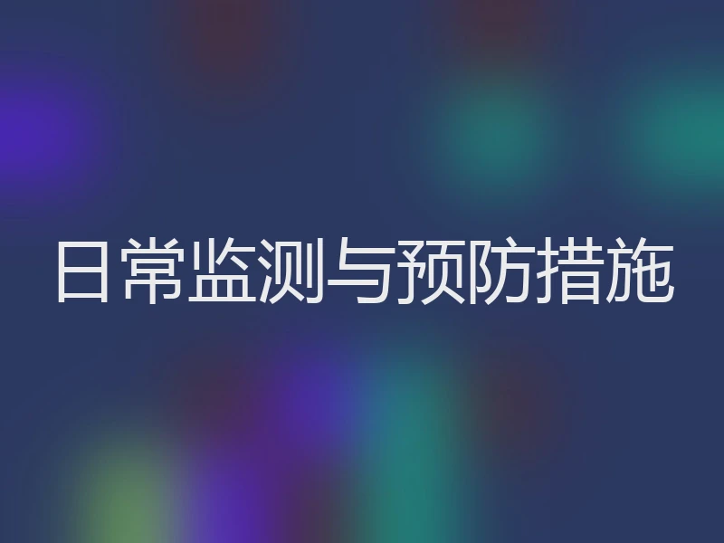 日常监测与预防措施