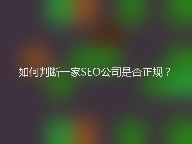 如何判断一家SEO公司是否正规？