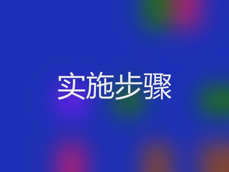 实施步骤