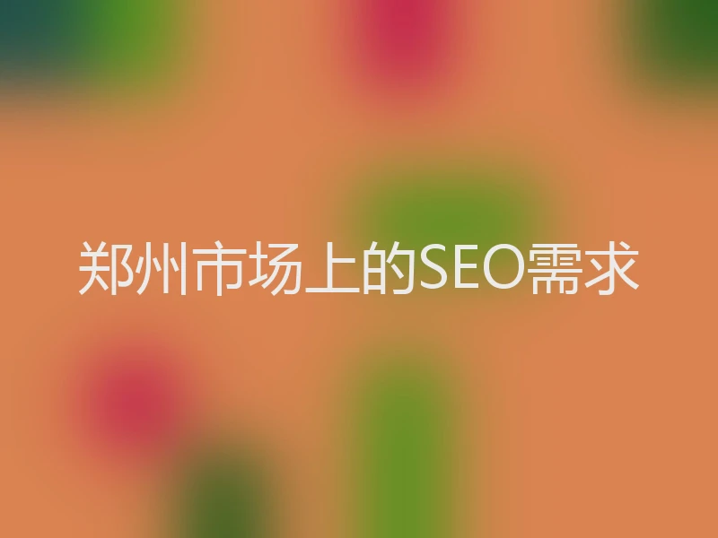 郑州市场上的SEO需求