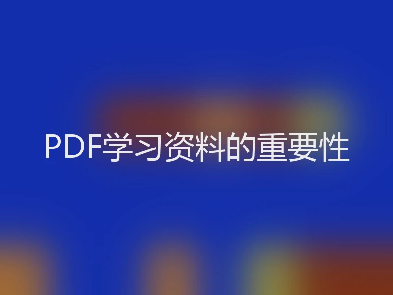 PDF学习资料的重要性