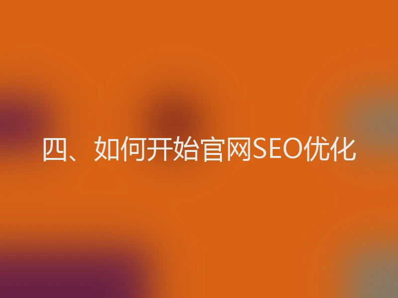 四、如何开始官网SEO优化