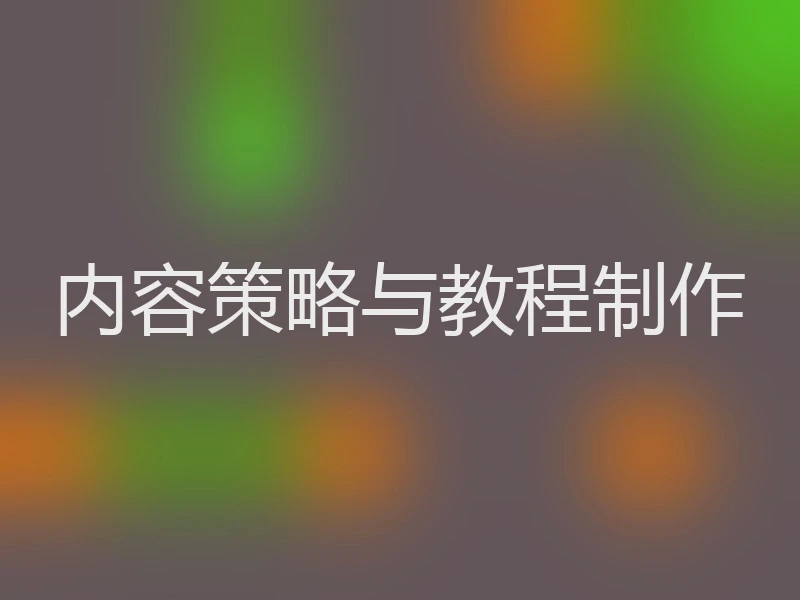 内容策略与教程制作
