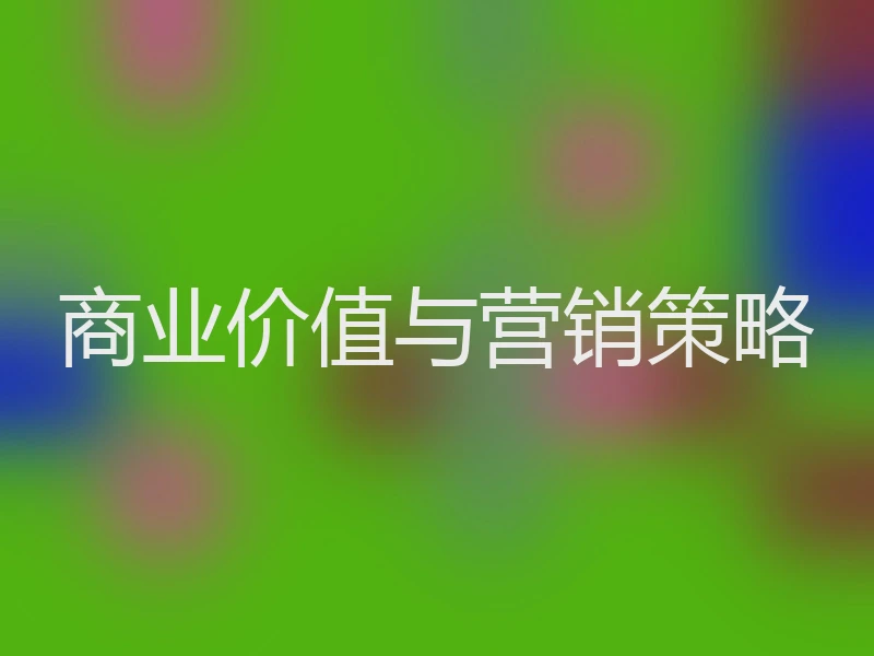 商业价值与营销策略