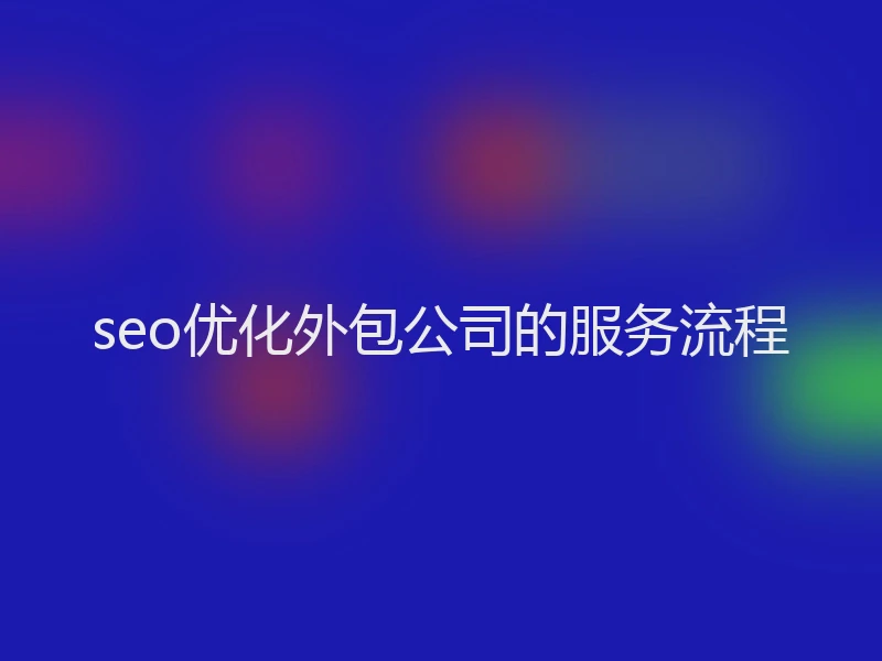 seo优化外包公司的服务流程