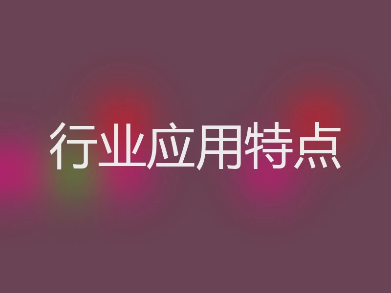 行业应用特点