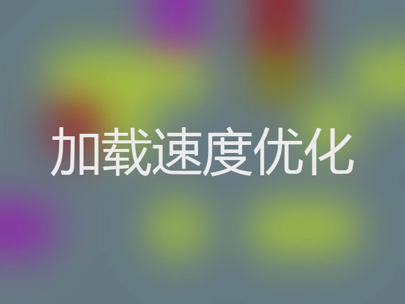 加载速度优化