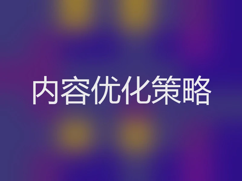 内容优化策略