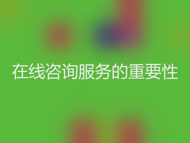 在线咨询服务的重要性