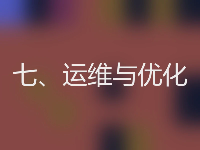七、运维与优化
