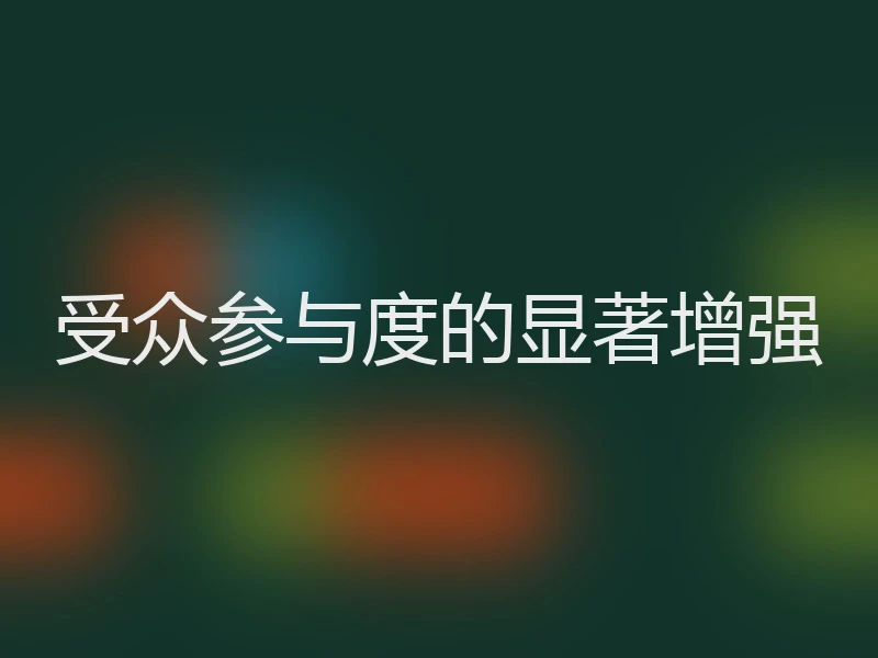 受众参与度的显著增强