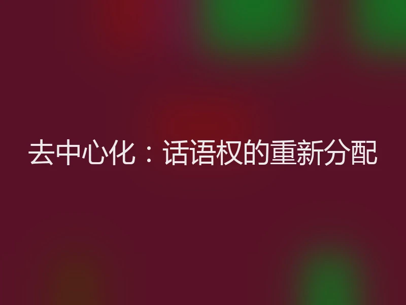 去中心化：话语权的重新分配