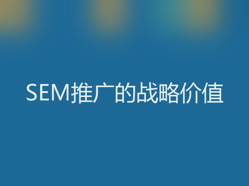 SEM推广的战略价值