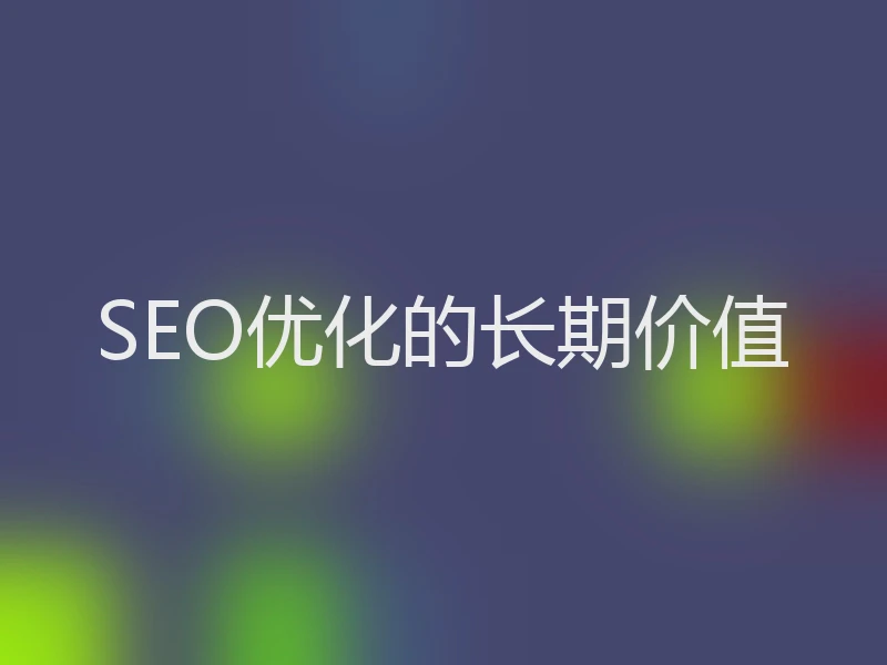 SEO优化的长期价值