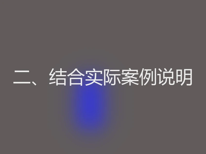 二、结合实际案例说明