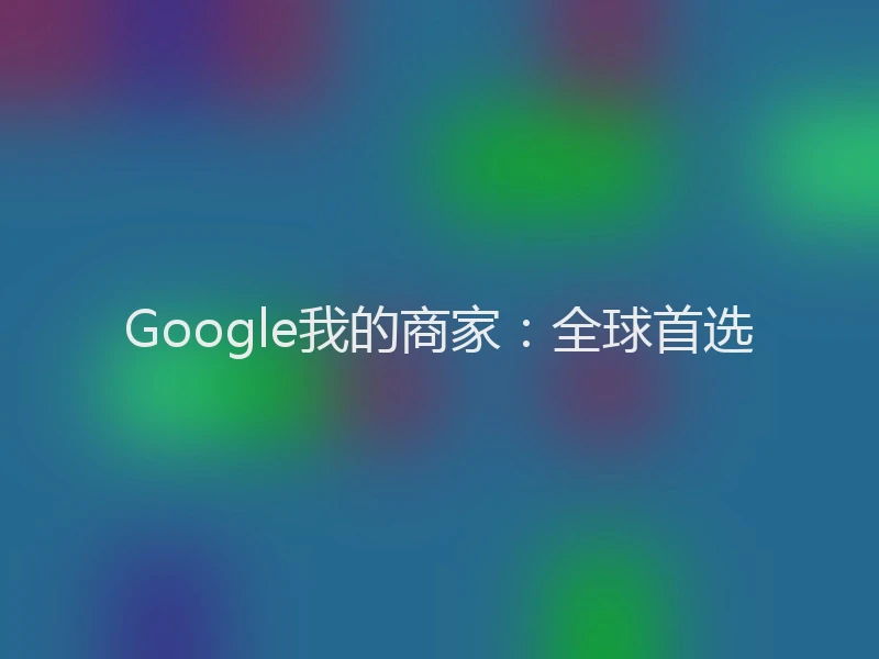 Google我的商家：全球首选