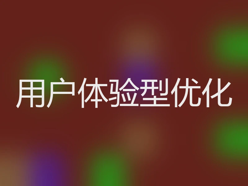 用户体验型优化