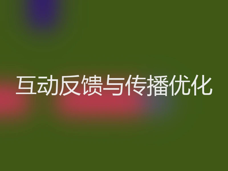 互动反馈与传播优化